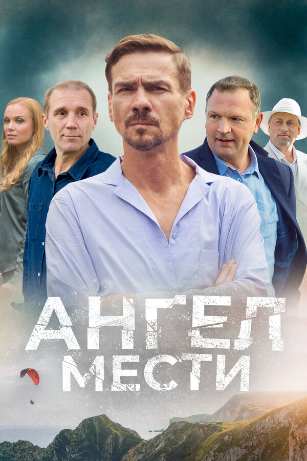 Ангел мести 2022 смотреть онлайн бесплатно